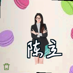 陈立