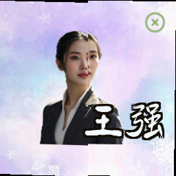 王强